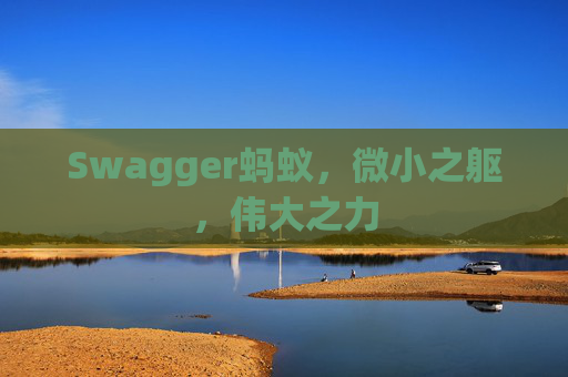 Swagger蚂蚁,微小之躯,伟大之力